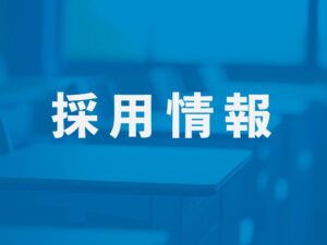 採用情報