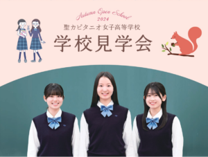 聖 女子校 トップページ | 聖カピタニオ女子高等学校公式サイト 一人ひとりを大切に：愛知県瀬戸市