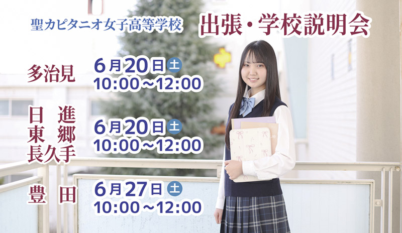 出張・学校説明会のお知らせ