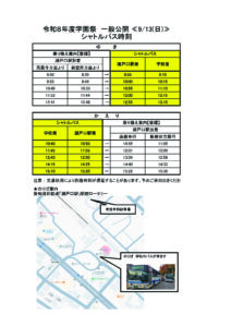 学園祭シャトルバス時刻表